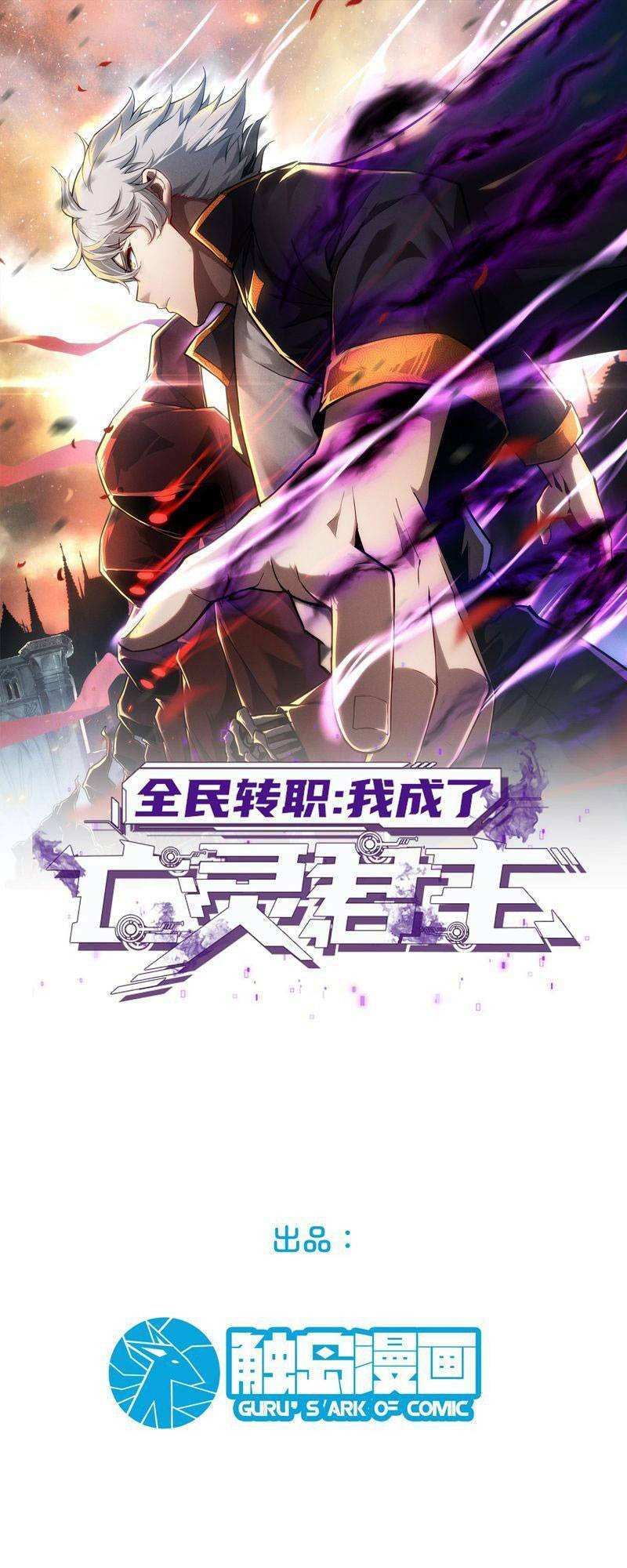 Toàn Dân Chuyển Chức: Ta Trở Thành Vong Linh Quân Chủ Chương 1 Ảnh 3