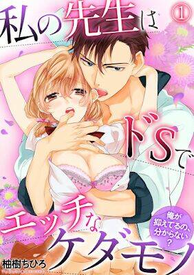 Watashi No Sensei Wa Do S De Ecchi Na Kedamono Chương 1 Ảnh 3
