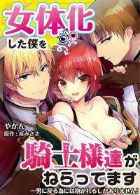 Nyotaika Shita Boku Wo Kishi-Sama-Tachi Ga Nerattemasu Chương 10 Ảnh 6