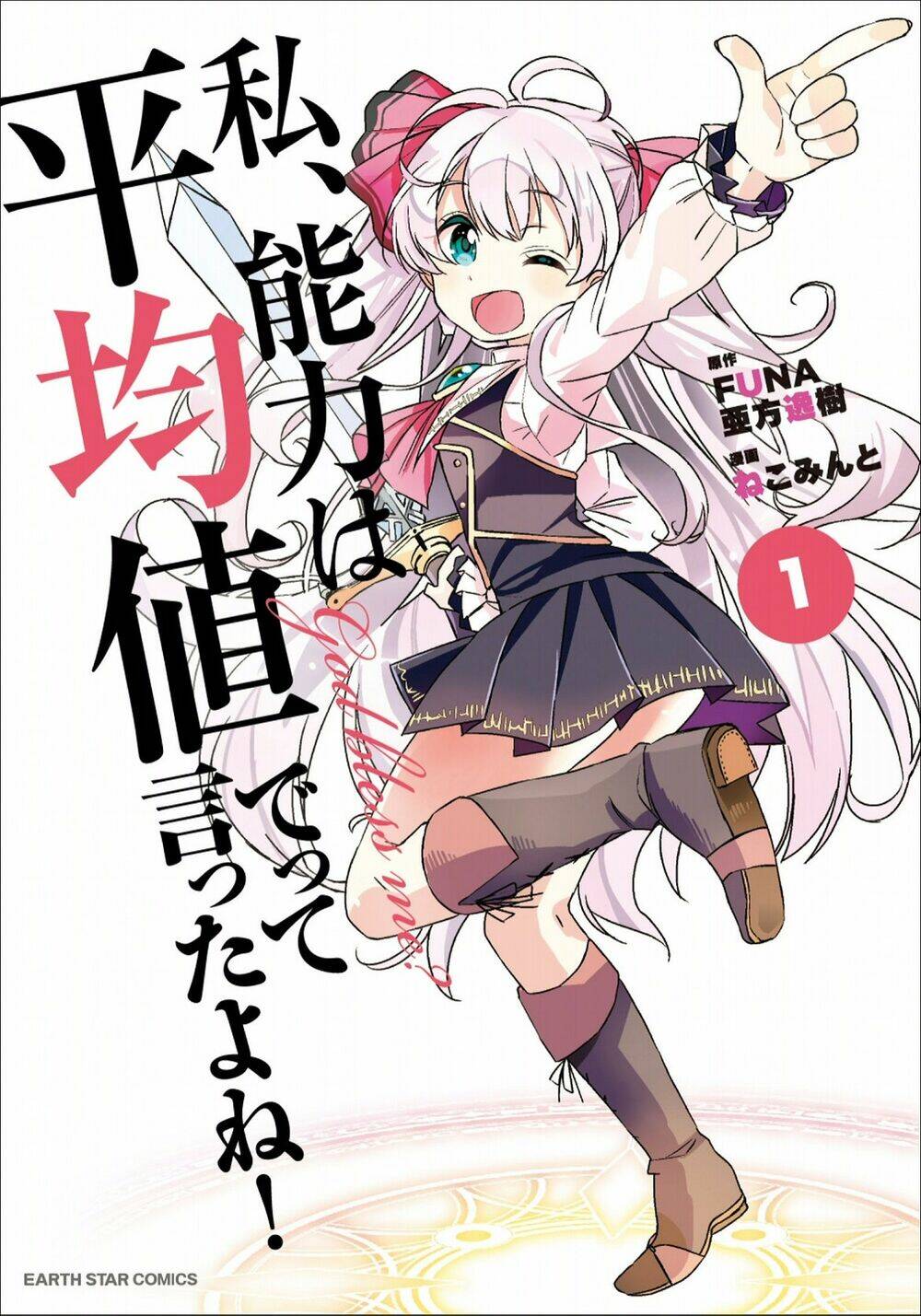 Watashi, Nouryoku Wa Heikinchi De Tte Itta Yo Ne! Chương 1 Ảnh 3