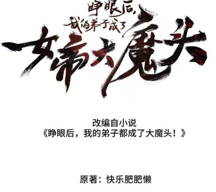 Sau Khi Mở Mắt, Đệ Tử Của Ta Thành Nữ Đế Đại Ma Đầu Chương 17 Ảnh 28
