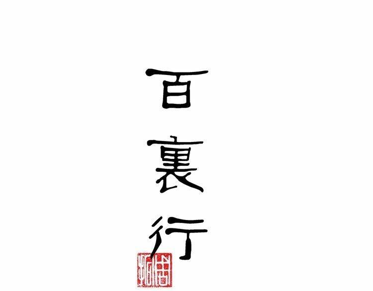 Bạch Lý Hành Giả Chương 4 Ảnh 14