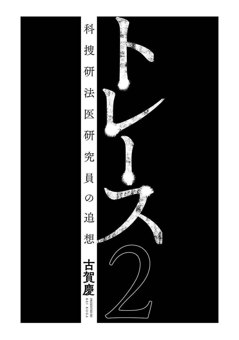 Trace: Kasouken Houi Kenkyuuin No Tsuisou Chương 5 Ảnh 5