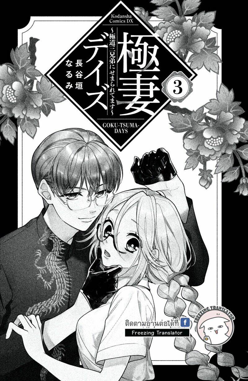 Gokutsuma Days: Gokudou Sankyoudai Ni Semaretemasu Chương 7 Ảnh 4