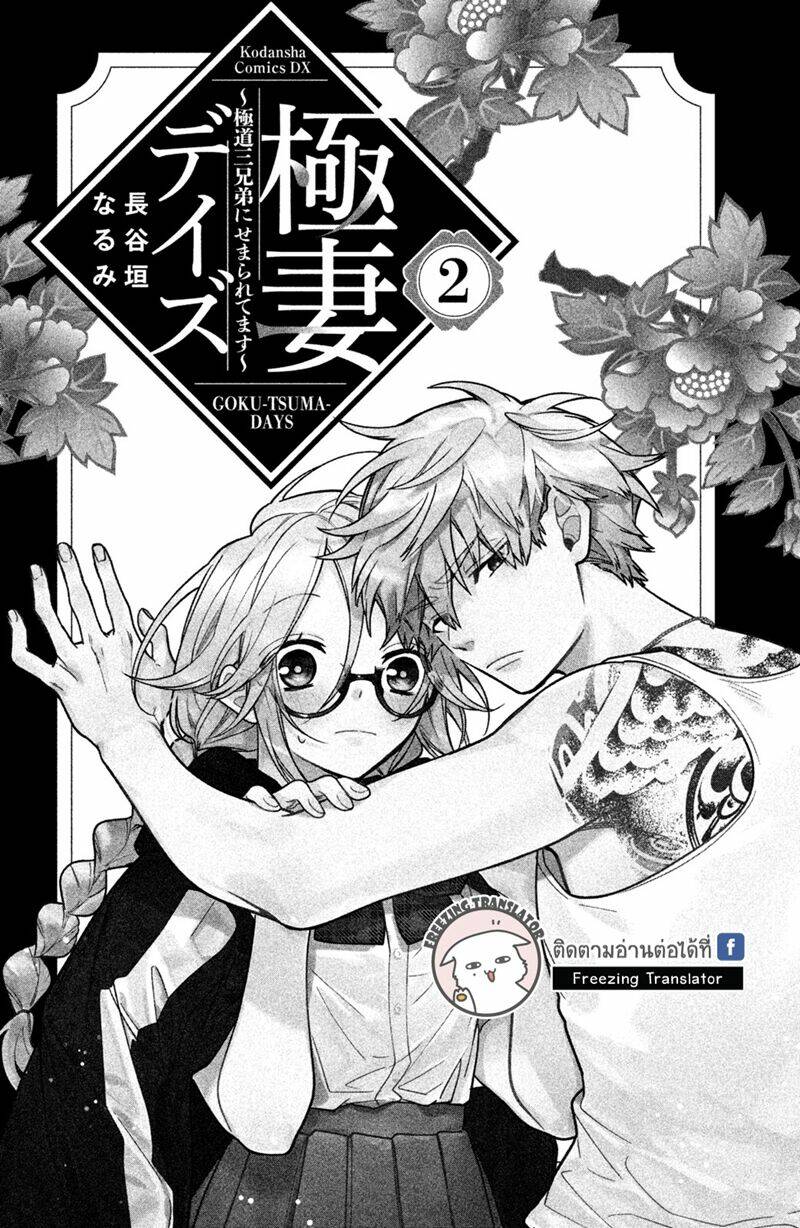 Gokutsuma Days: Gokudou Sankyoudai Ni Semaretemasu Chương 4 Ảnh 4
