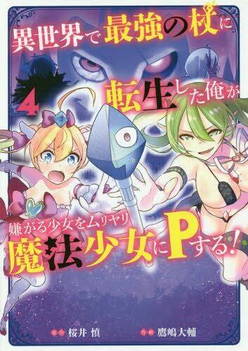 Isekai De Saikyou No Tsue Ni Tensei Shita Ore Ga Iyagaru Shoujo Wo Muriyari Mahou Shoujo Ni P Suru! Chương 5 Ảnh 3