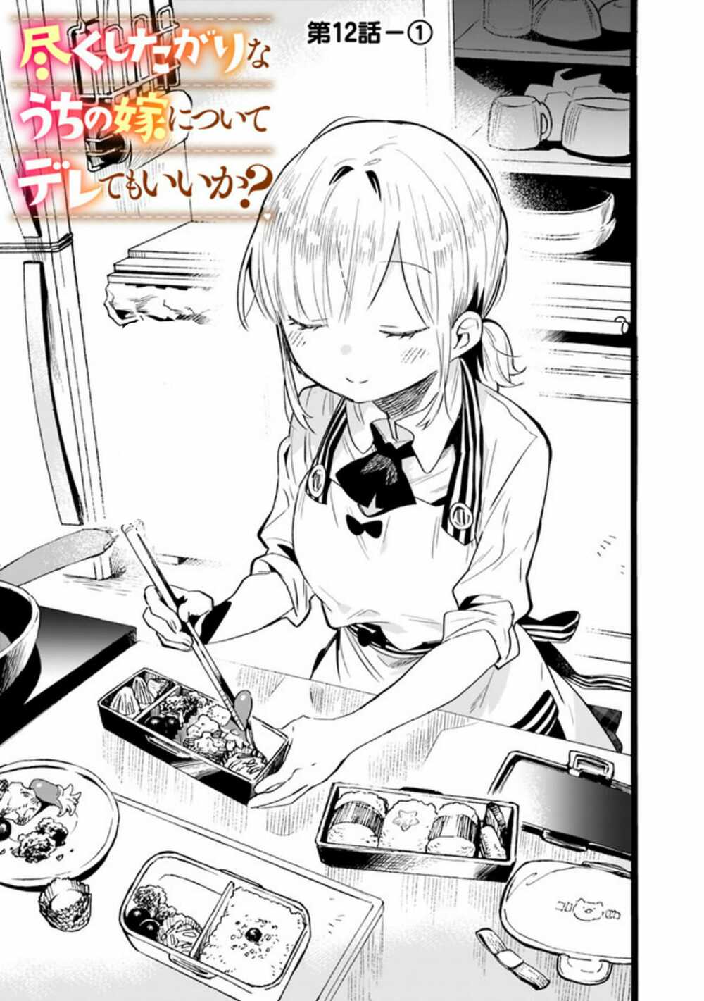 Tsukushitagari Na Uchi No Yome Nitsuite Dere Temoii Ka? Chương 12.1 Ảnh 2