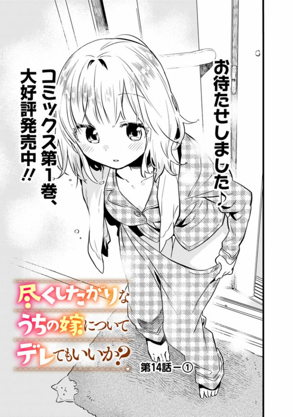 Tsukushitagari Na Uchi No Yome Nitsuite Dere Temoii Ka? Chương 14.1 Ảnh 2