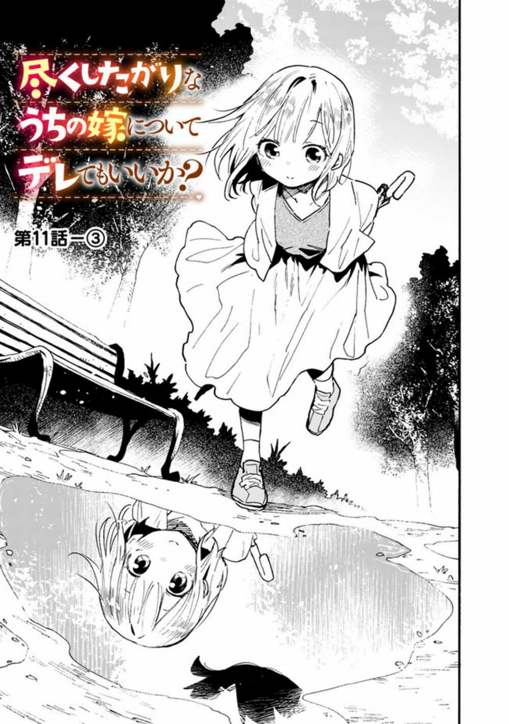 Tsukushitagari Na Uchi No Yome Nitsuite Dere Temoii Ka? Chương 11.3 Ảnh 2