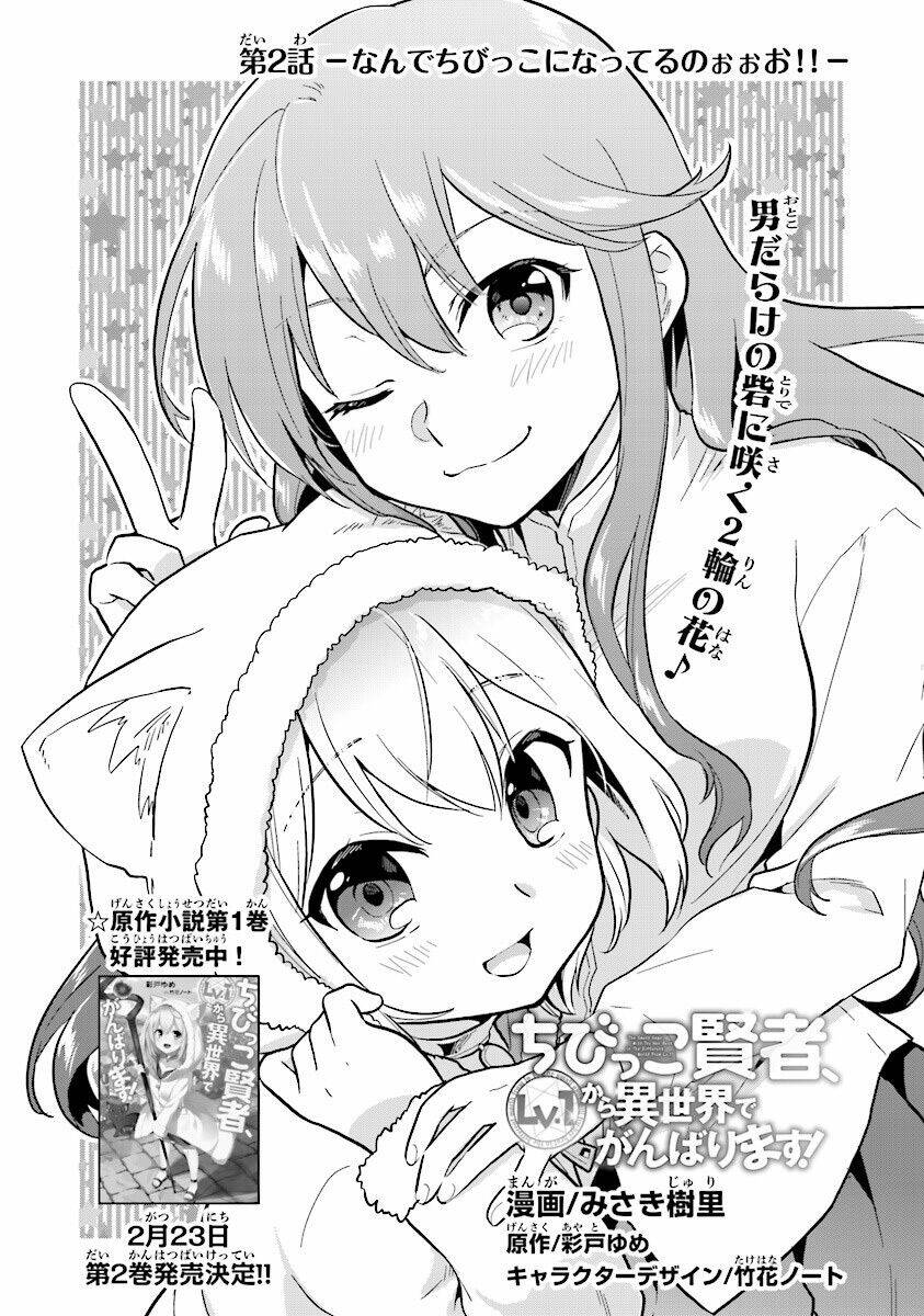 Chibikko Kenja, Lv. 1 Kara Isekai De Ganbari Masu! Chương 2 Ảnh 2
