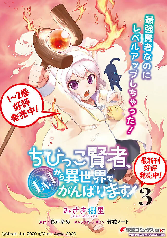 Chibikko Kenja, Lv. 1 Kara Isekai De Ganbari Masu! Chương 18.5 Ảnh 3