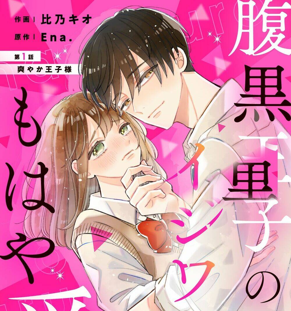 Haraguro Ouji No Ijiwaru Wa Mohaya Koi Chương 1 Ảnh 2