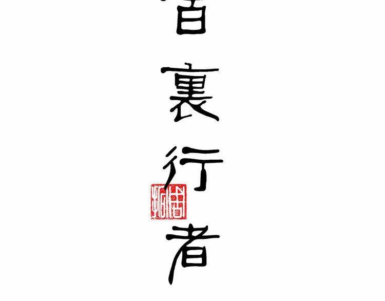 Bạch Lý Hành Giả Chương 11 Ảnh 10