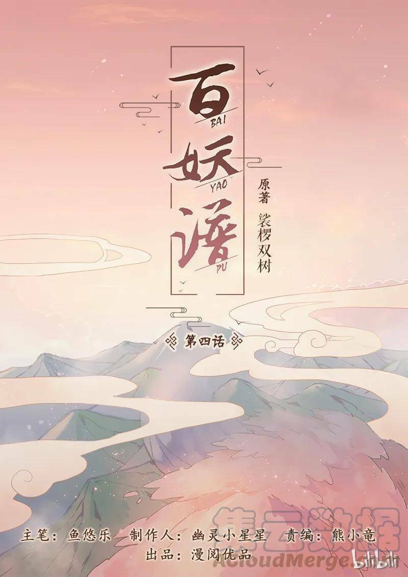 Bách Yêu Phổ Chương 4 Ảnh 3