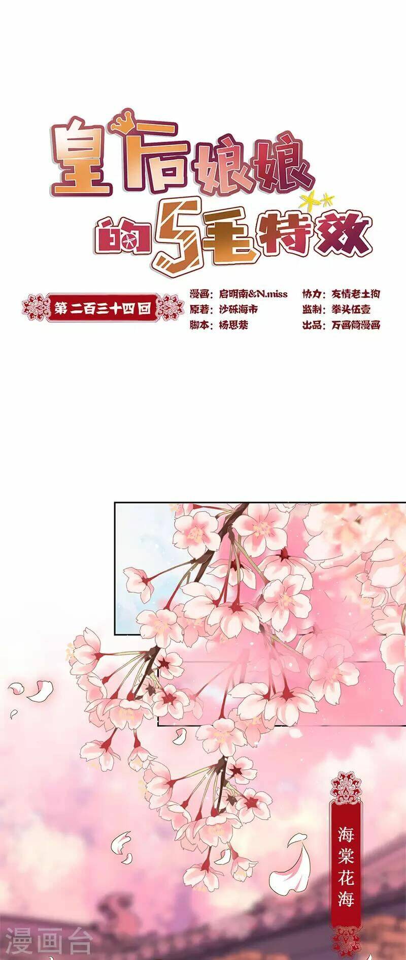 Hoàng Hậu Nương Nương Đích Năm Xu Đặc Hiệu Chương 234 Ảnh 2