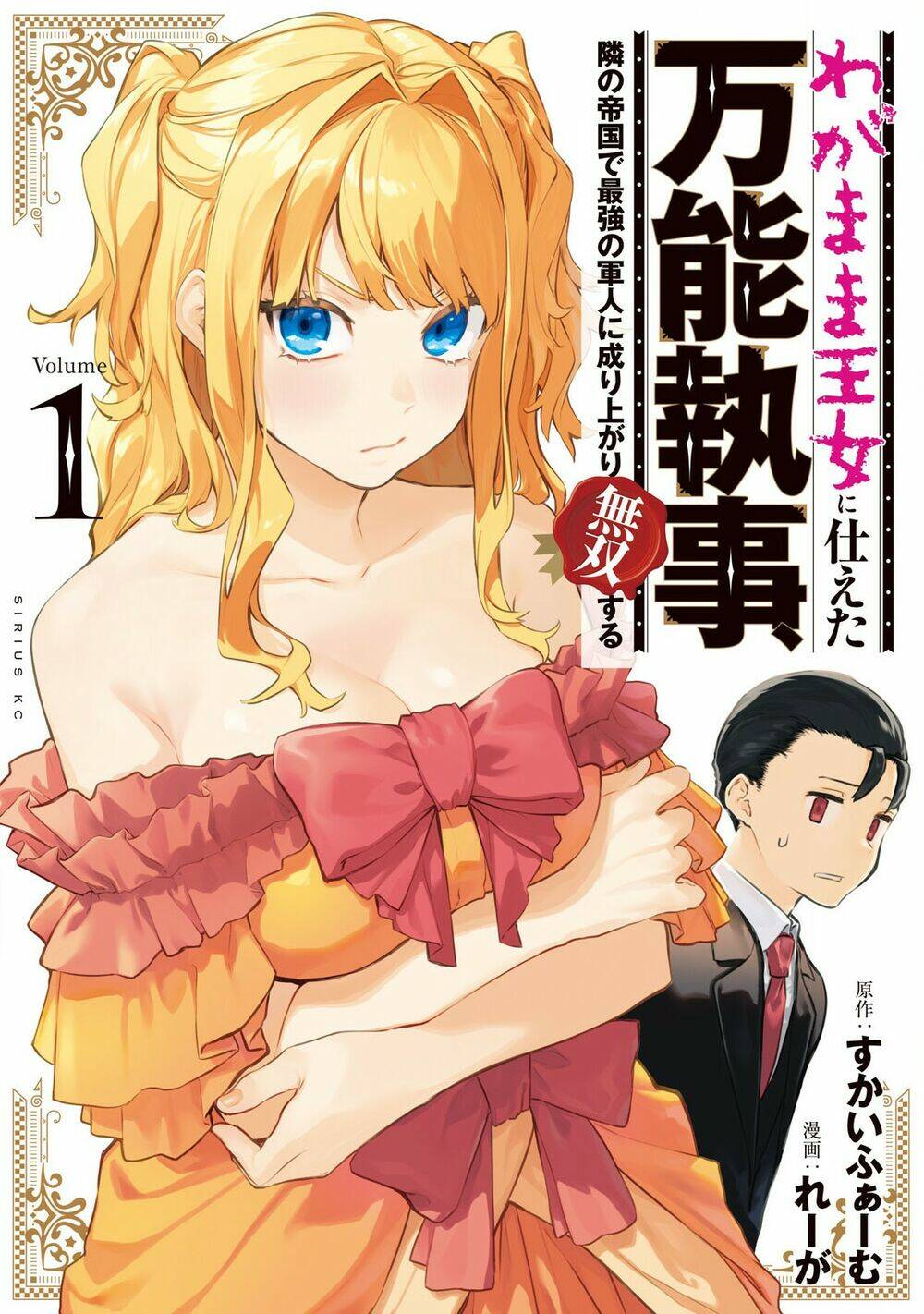 Wagamama Oujo Ni Tsukaeta Bannoushitsuji, Tonari No Teikoku De Saikyou No Gunjin Ni Nariagari Musous Chương 1 Ảnh 3