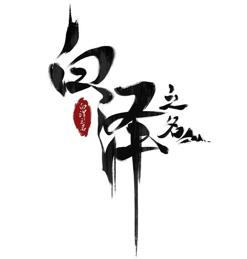 Bạch Trạch Chi Danh Chương 18 Ảnh 5