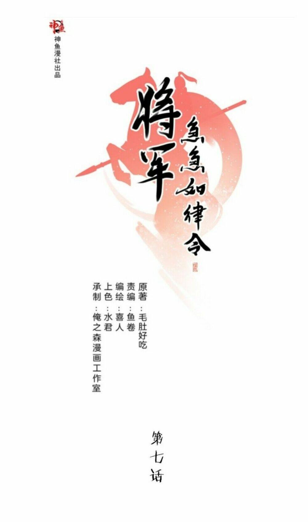 Tướng Quân Cấp Cấp Như Luật Lệnh Chương 7 Ảnh 2