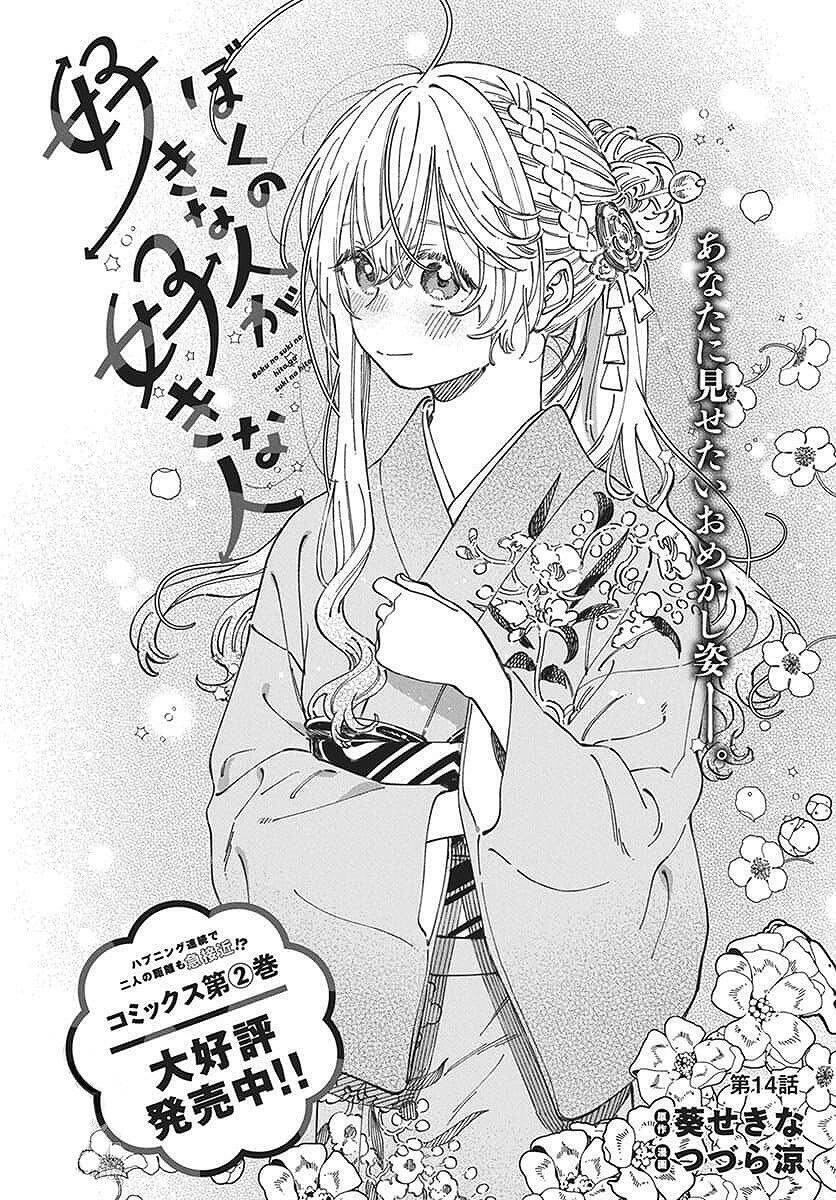 Boku No Suki Na Hito Ga Suki Na Hito Chương 14 Ảnh 3