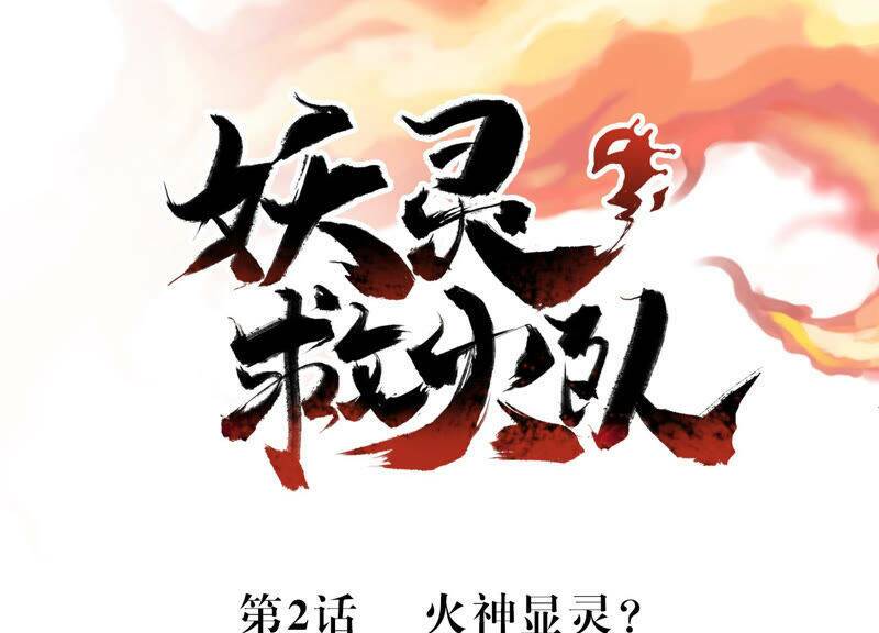 Yêu Linh Cứu Hỏa Chương 2 Ảnh 3