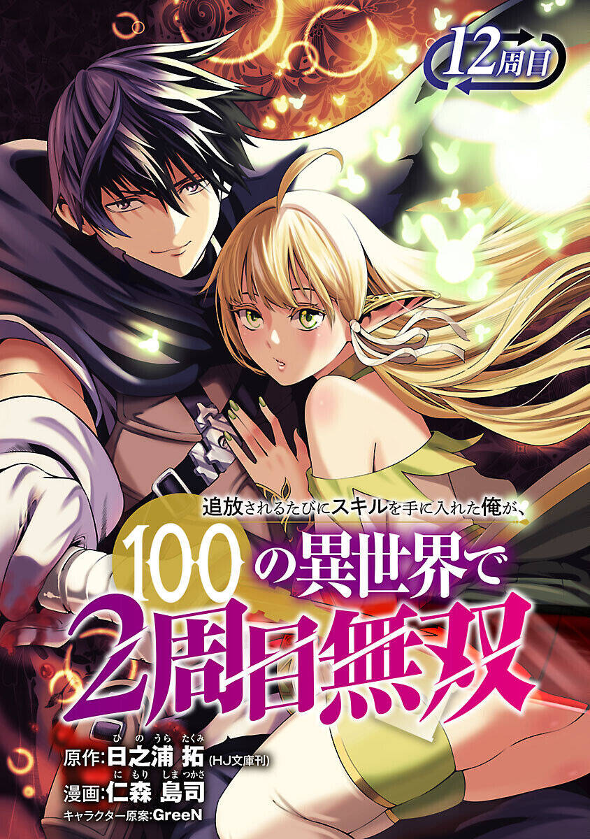 Tsuihousareru Tabi Ni Skill Wo Te Ni Ireta Ore Ga, 100 No Isekai De 2-Shuume Musou Chương 12 Ảnh 4