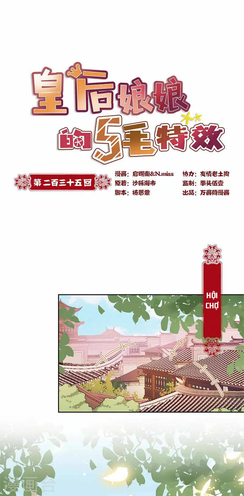 Hoàng Hậu Nương Nương Đích Năm Xu Đặc Hiệu Chương 235 Ảnh 2