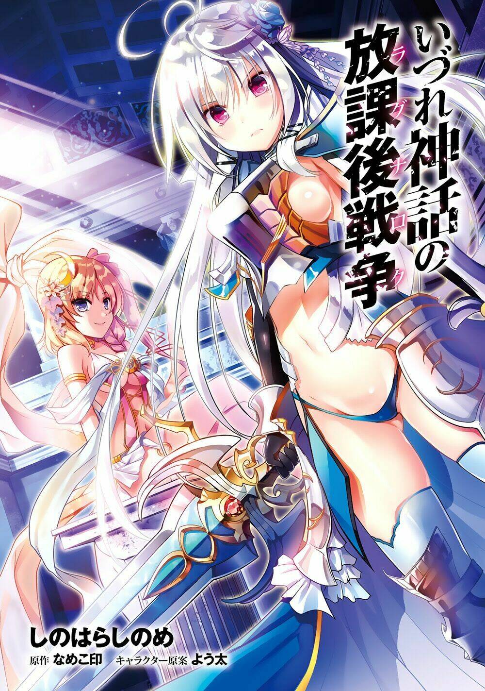 Izure Shinwa No Houkago Sensou Chương 6 Ảnh 4