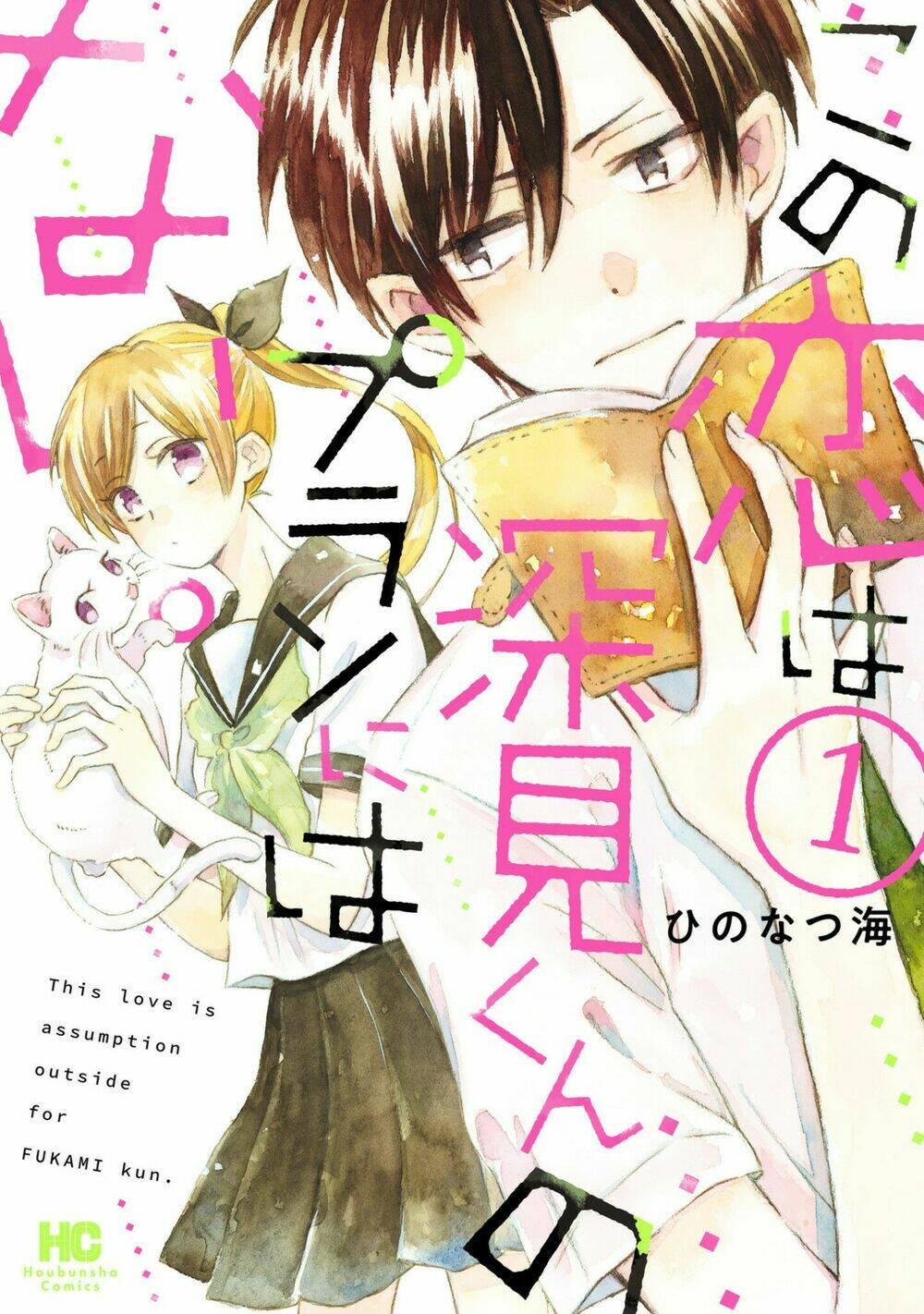 Mối Tình Này Không Nằm Trong Kế Hoạch Của Fukami-Kun Chương 1 Ảnh 3