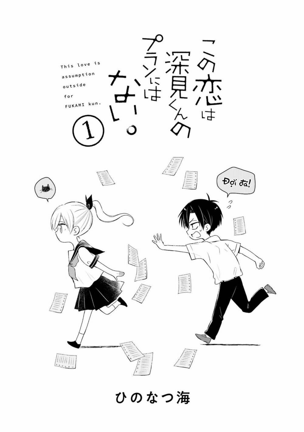 Mối Tình Này Không Nằm Trong Kế Hoạch Của Fukami-Kun Chương 1 Ảnh 5