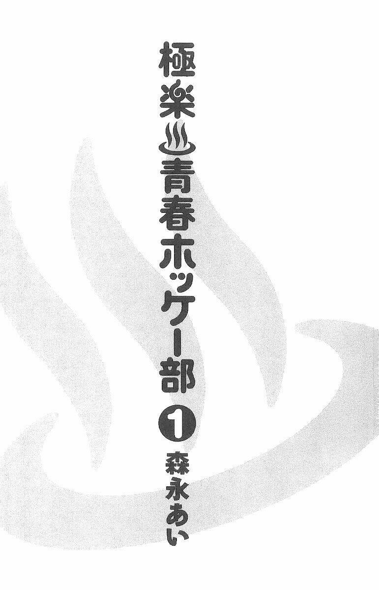 Gokuraku Seishun Hockey Club Chương 1 Ảnh 5
