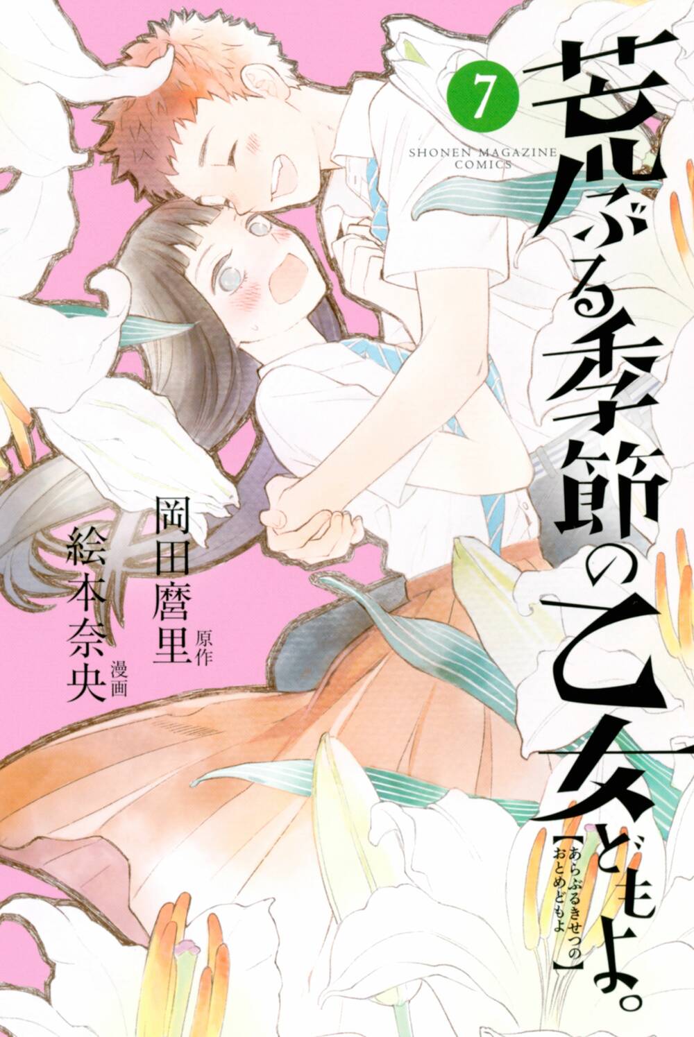 Araburu Kisetsu No Otomedomo Yo. Chương 24 Ảnh 4