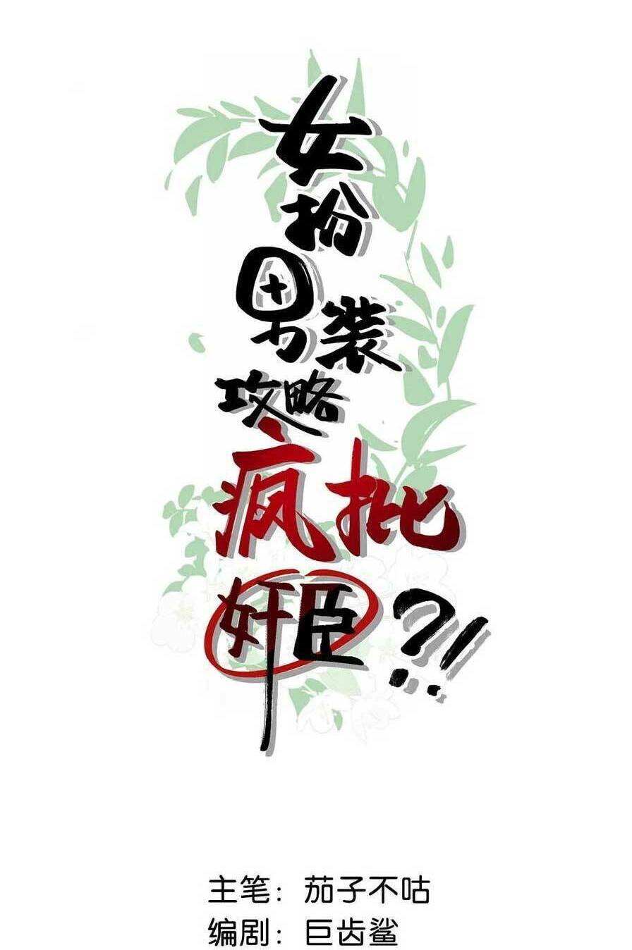Nữ Giả Hoàng Thượng Và Màn Công Lược Gian Thần Bất Đắc Dĩ Chương 47 Ảnh 3