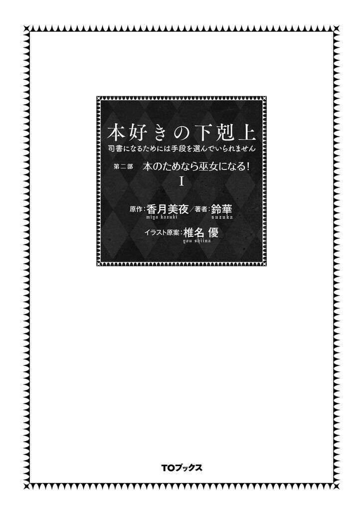 Honzuki No Gekokujou Dai 2-Bu: Hon No Tamenara Miko Ni Naru! Chương 1 Ảnh 6