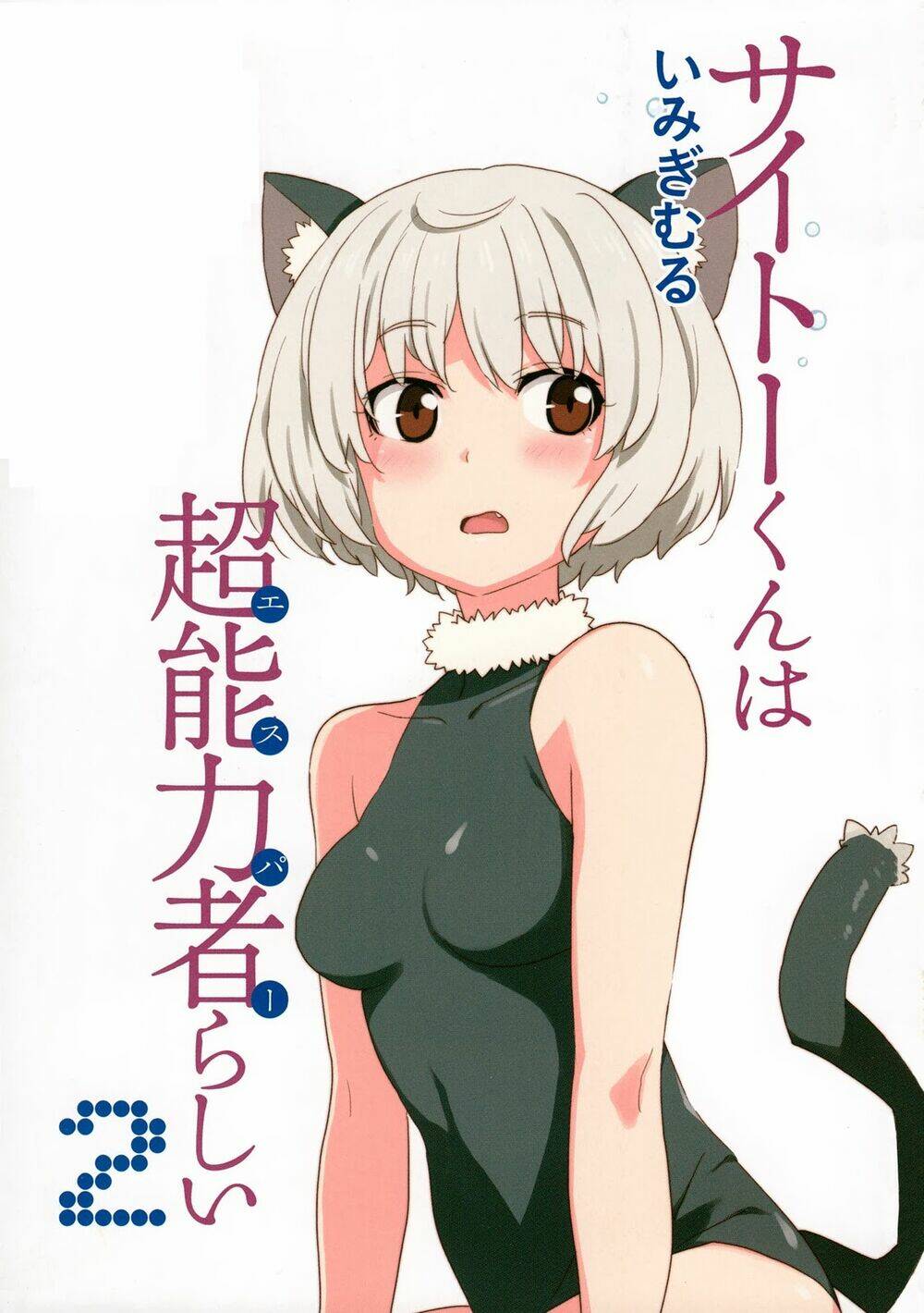 Saito-Kun Wa Chounouryokusha Rashii Chương 7 Ảnh 7