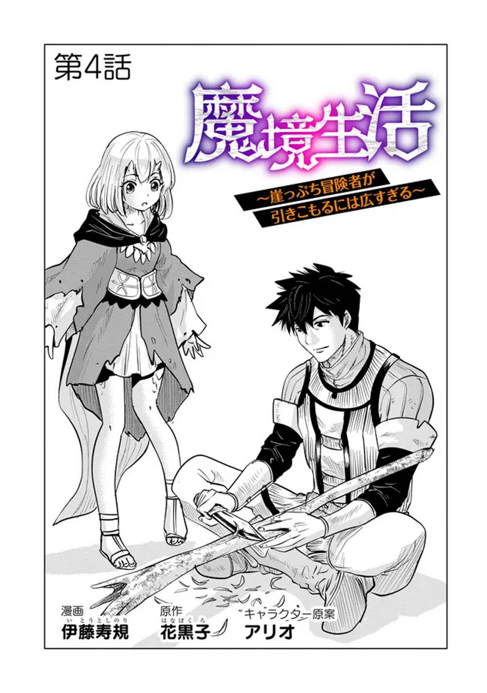 Makyo Seikatsu ~ Gakeppuchi Boken Sha Ga Hiki Komoru Ni Ha Hirosugiru Chương 4.2 Ảnh 2