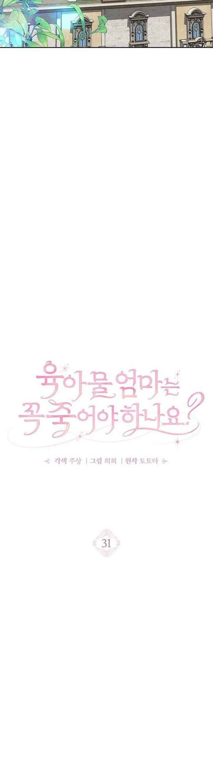 Người Mẹ Trong Tiểu Thuyết Nuôi Con Có Nhất Thiết Phải Chết Không? Chương 31 Ảnh 18