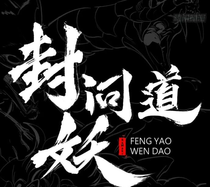 Phong Yêu Vấn Đạo Chương 150 Ảnh 14