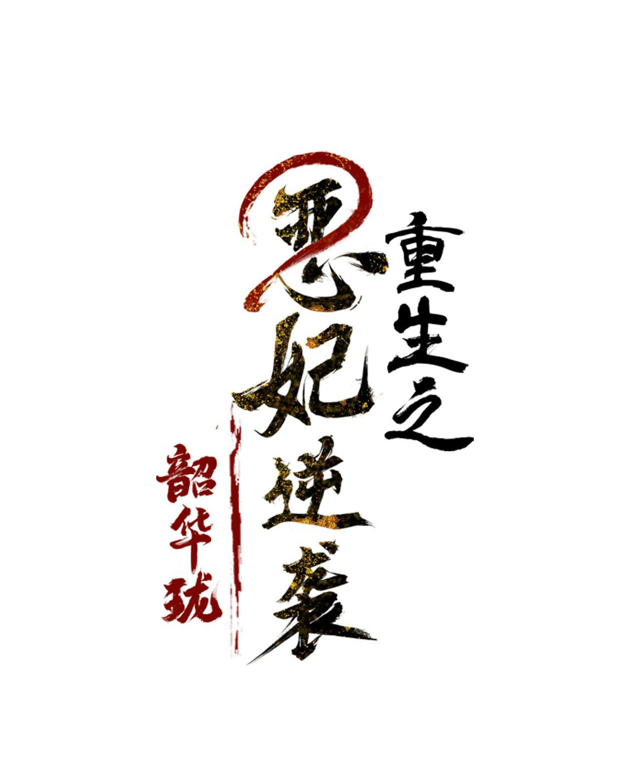 Trọng Sinh Chi Ác Phi Nghịch Thiên Chương 0 Ảnh 33