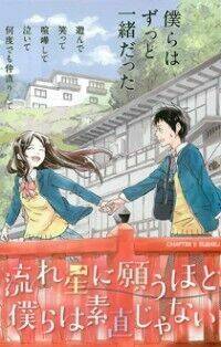 Nagareboshi Ni Negau Hodo Bokura Wa Sunao Ja Nai Chương 1 Ảnh 2