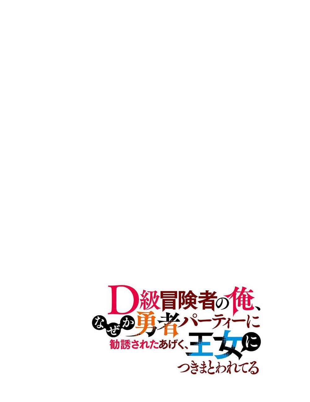 D-Kyuu Boukensha No Ore, Naze Ka Yuusha Party Ni Kanyuu Sareta Ageku, Oujo Ni Tsukima Towareteru Chương 1 Ảnh 5