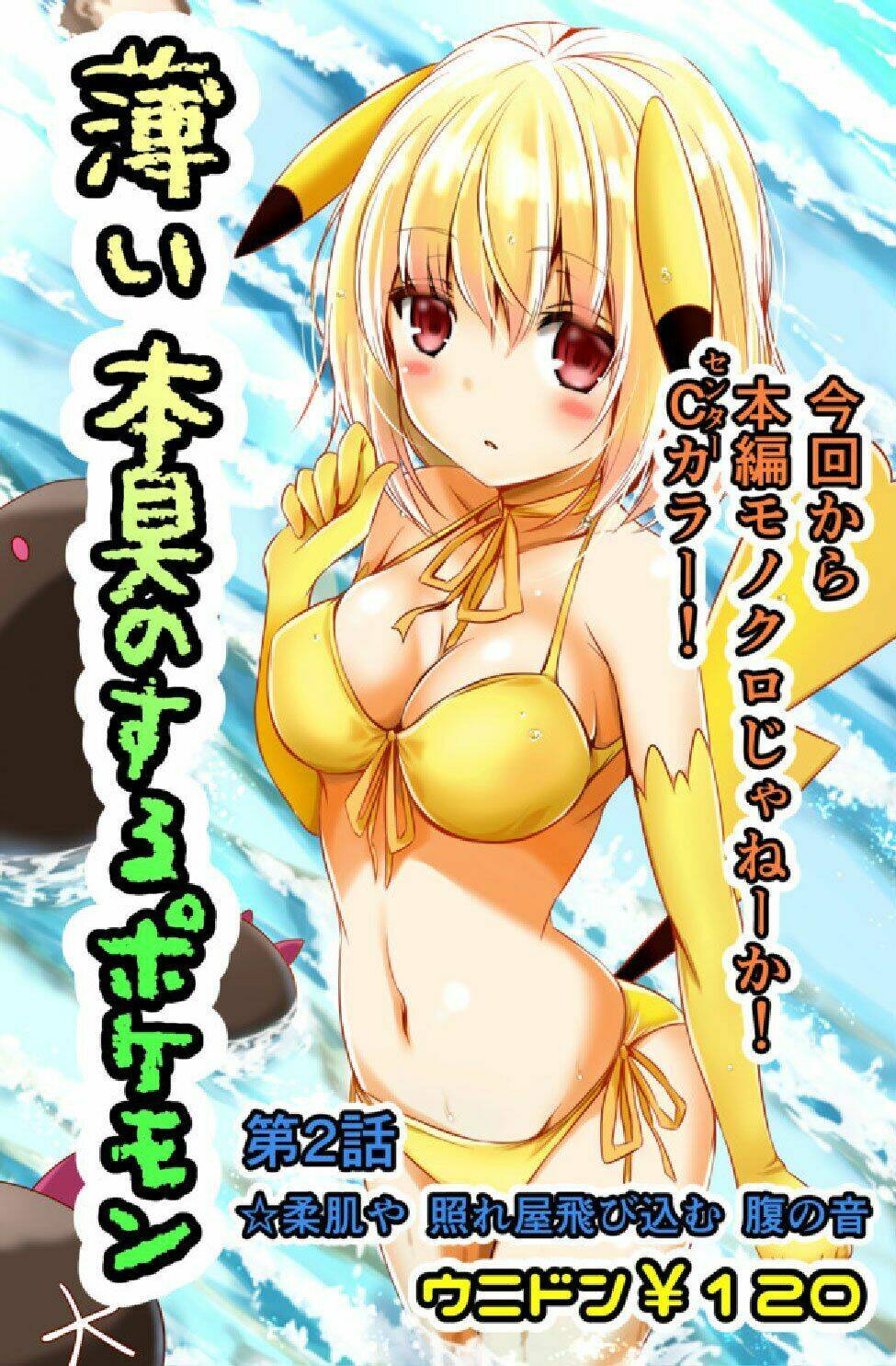Usui Hon-Shuu No Suru Pokémon Chương 2 Ảnh 2