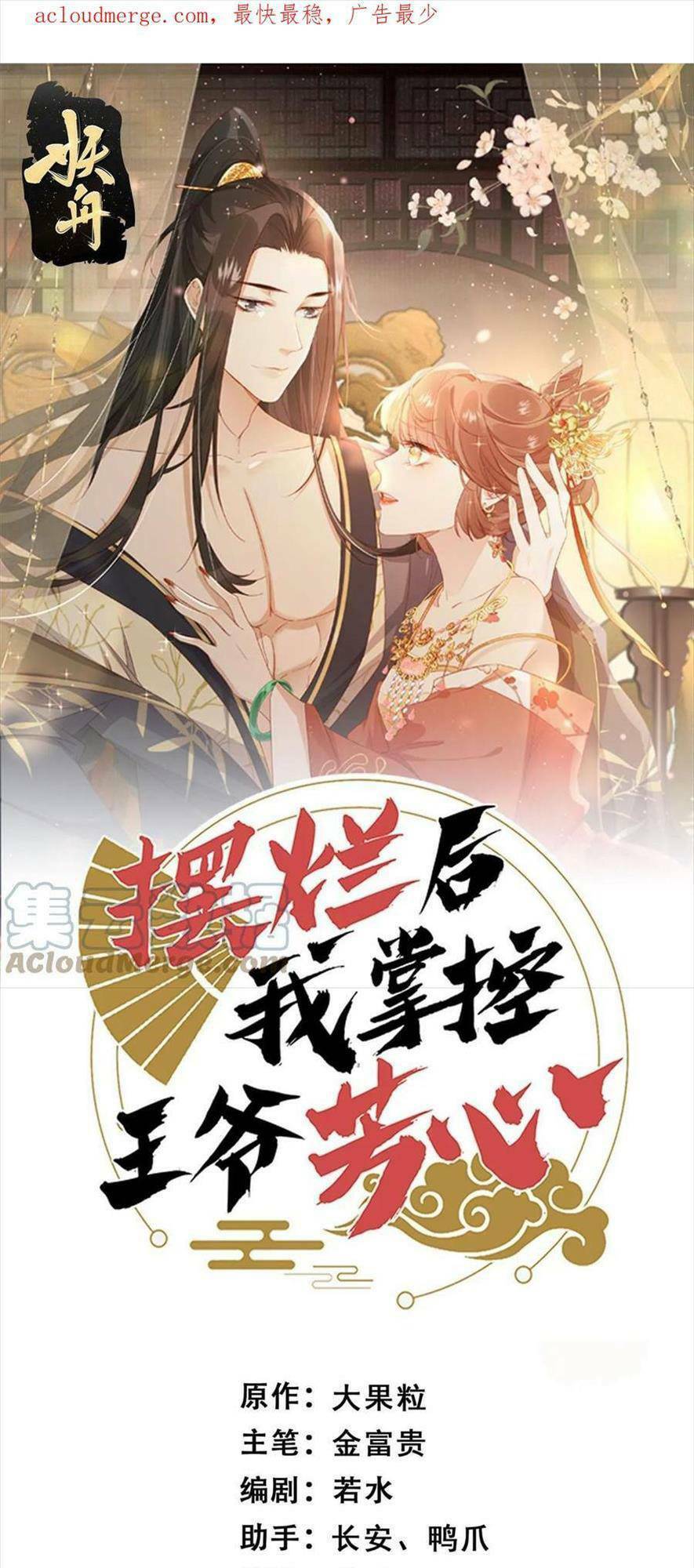 Trở Thành Nữ Phụ Ác Độc Chinh Phục Vương Gia Chương 85 Ảnh 5