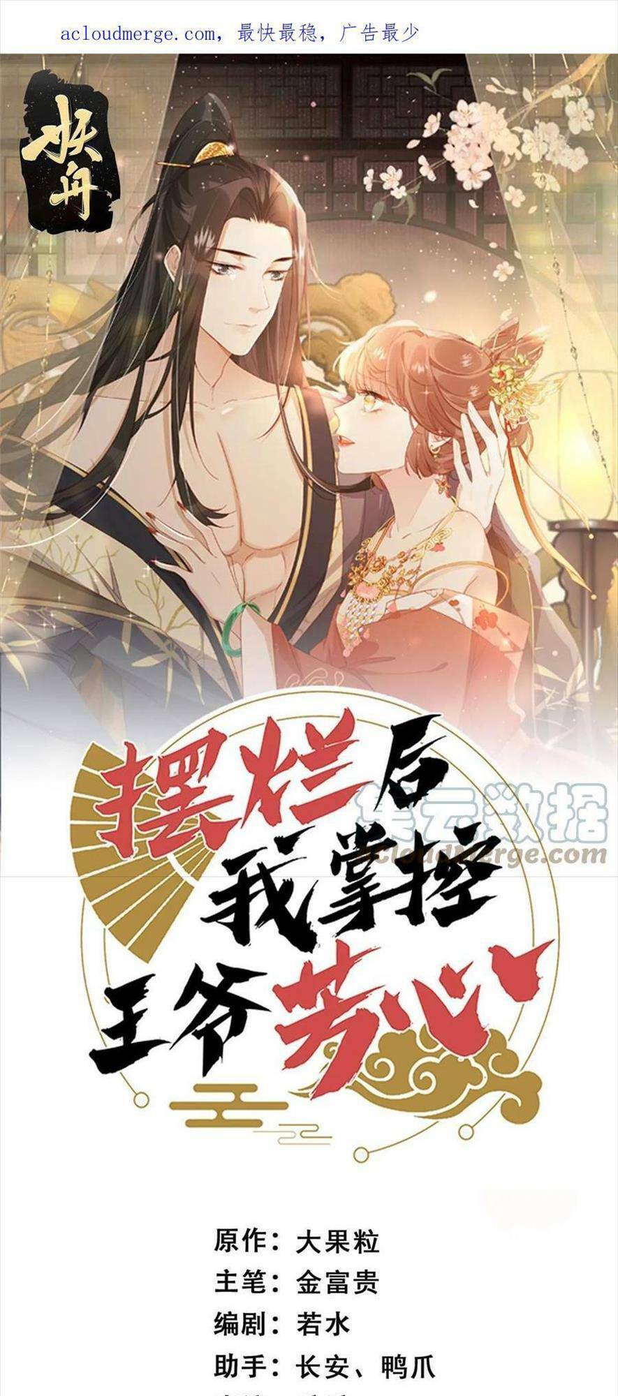 Trở Thành Nữ Phụ Ác Độc Chinh Phục Vương Gia Chương 91 Ảnh 5