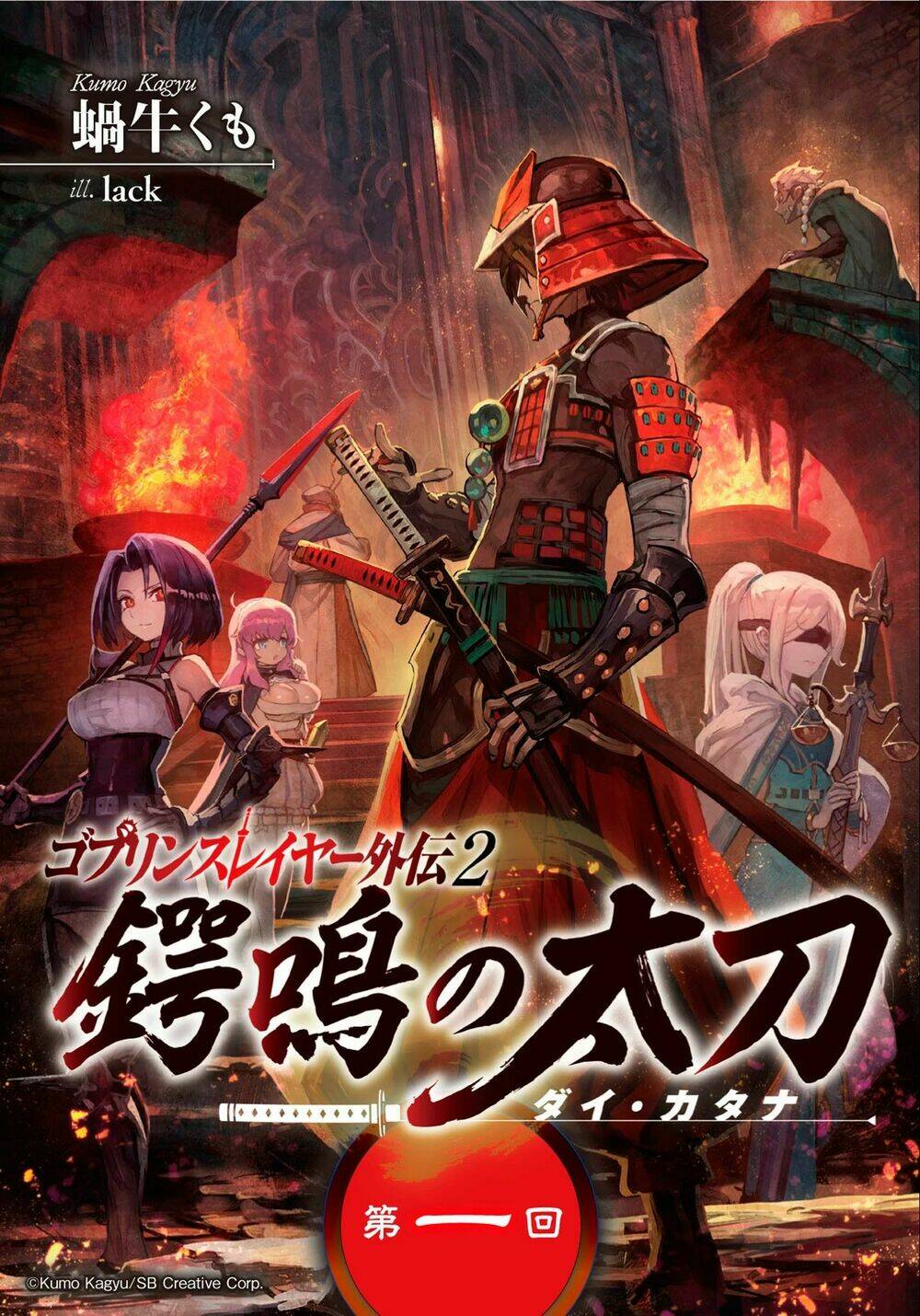 Goblin Slayer Gaiden 2: Tsubanari No Daikatana Chương 1 Ảnh 3