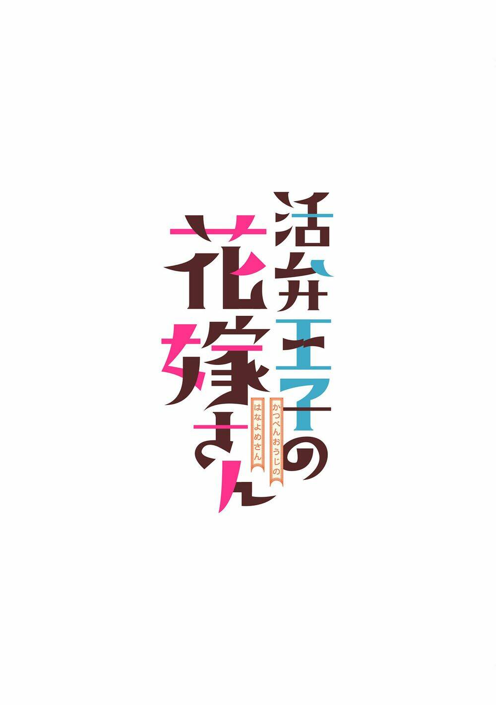 Katsuben Ouji No Hanayome-San Chương 5 Ảnh 3