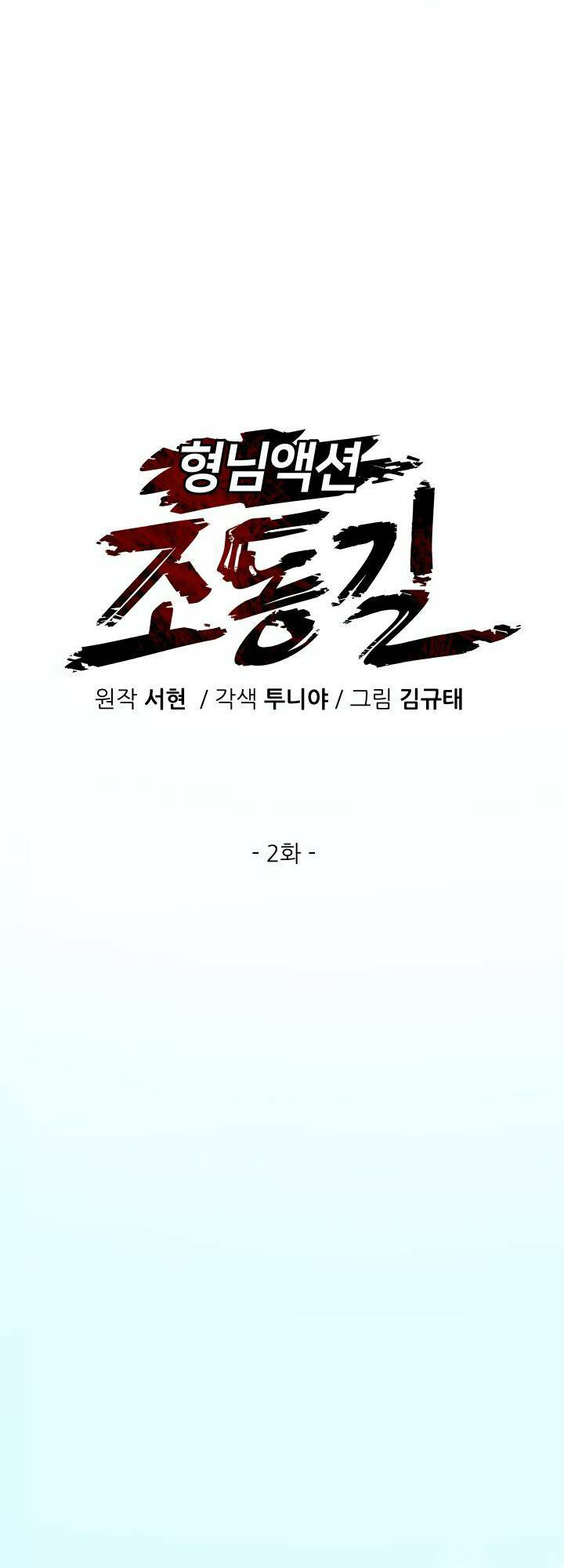 Jo Dong-Gil Chương 2 Ảnh 12