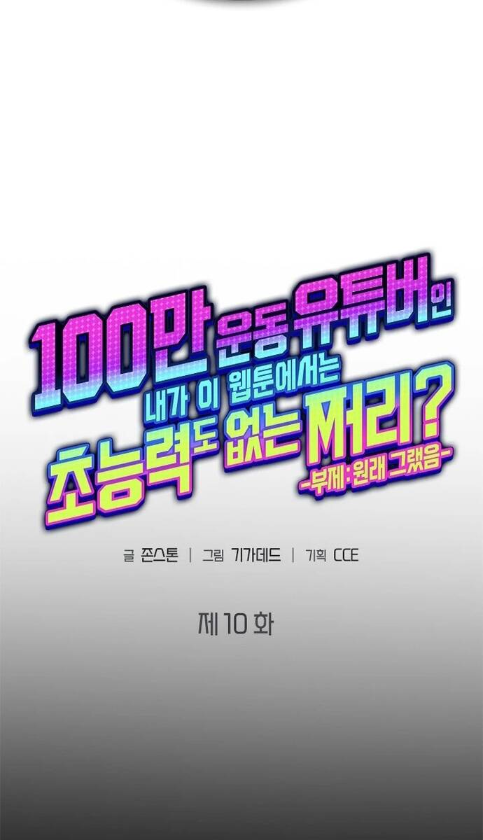 Từ Youtuber Thể Hình Triệu View Thành Kẻ Vô Dụng Trong Thế Giới Webtoon Chương 10 Ảnh 21