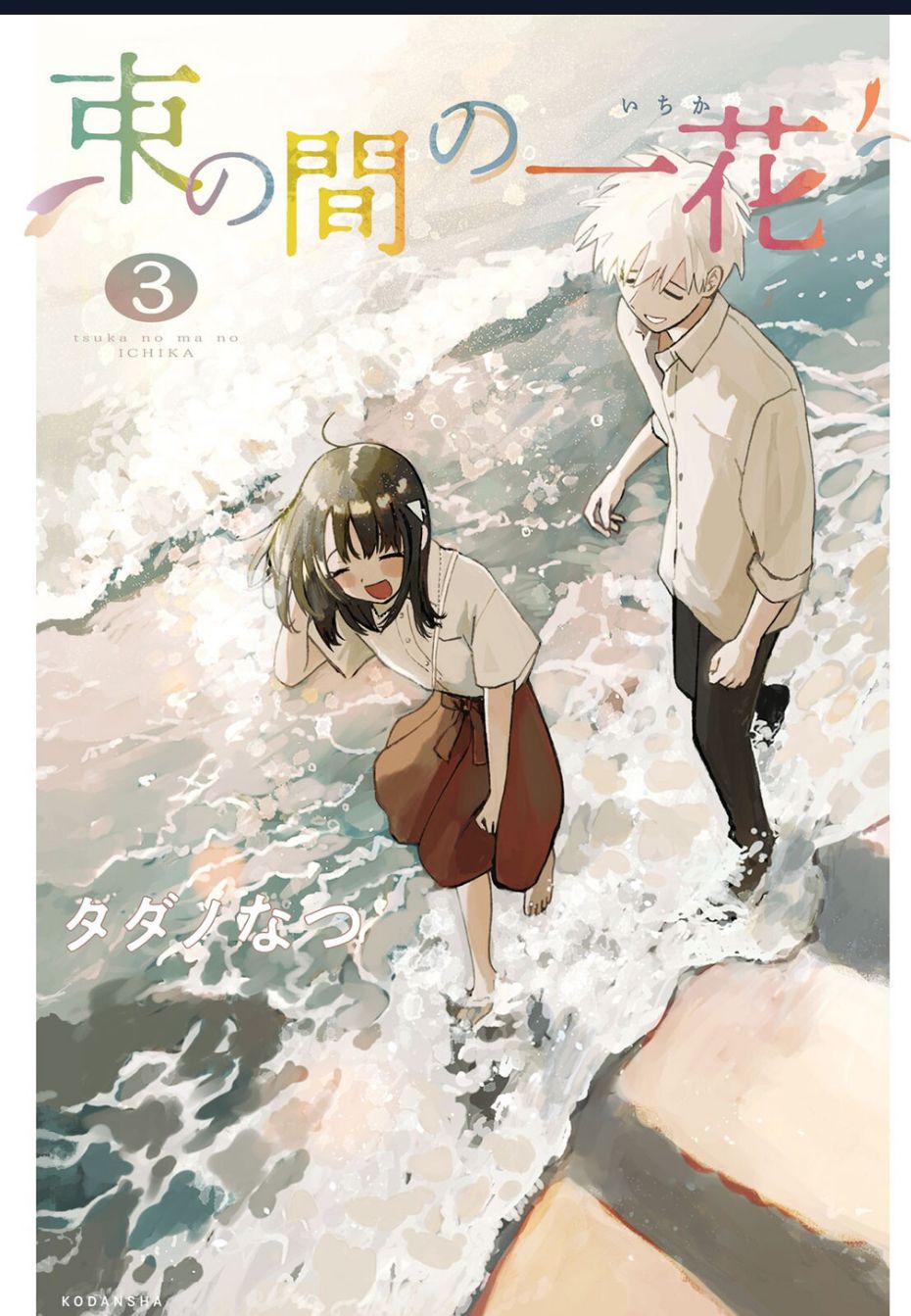 Tsuka No Ma No Ichika Chương 20 Ảnh 3