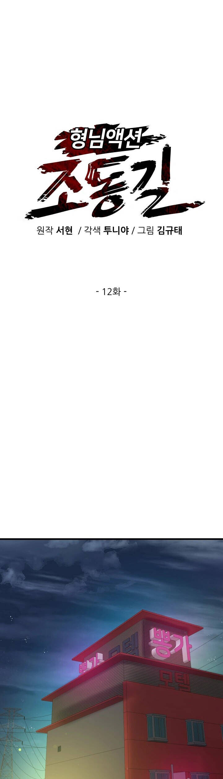 Jo Dong-Gil Chương 12 Ảnh 8