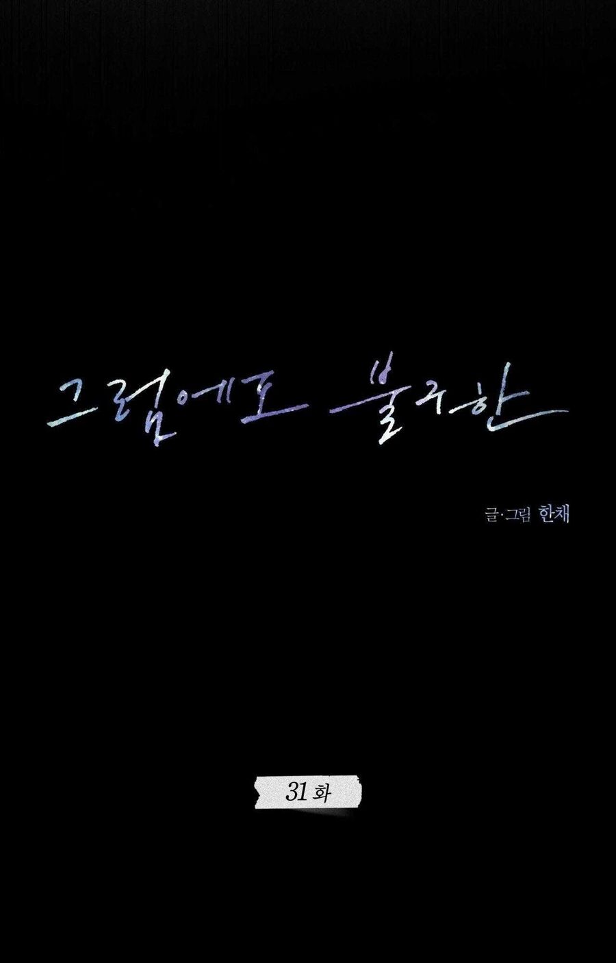 Anh Vẫn Sẽ Yêu Em Kể Cả Khi Điều Đó Là Sai Chương 31 Ảnh 22